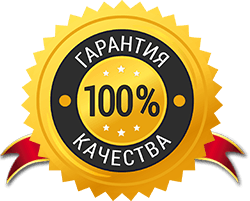 Гарантия 100% качества