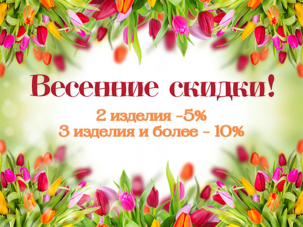 Скоро весна! Начинают действовать весенние скидки, и скидки для новоселов!